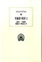 弁論家の教育 2 ＜西洋古典叢書 L018＞