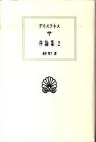 弁論集 2 ＜西洋古典叢書 G062＞