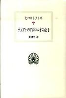 テュアナのアポロニオス伝 1 ＜西洋古典叢書 G063＞