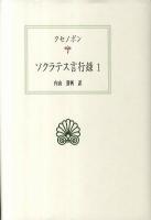 ソクラテス言行録 1 ＜西洋古典叢書 G065＞