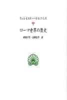 ローマ世界の歴史 ＜西洋古典叢書 / 内山勝利  大戸千之  中務哲郎  南川高志  中畑正志  高橋宏幸 編 L020＞