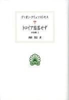 トロイア陥落せず : 弁論集 2 ＜西洋古典叢書 G071＞