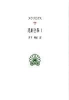 悲劇全集 1 ＜西洋古典叢書 / 内山勝利  大戸千之  中務哲郎  南川高志  中畑正志  高橋宏幸 編集委員 G072＞