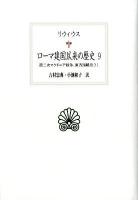 ローマ建国以来の歴史 9 ＜西洋古典叢書 / 内山勝利  大戸千之  中務哲郎  南川高志  中畑正志  高橋宏幸 編集委員 L021＞
