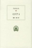 モラリア 8 ＜西洋古典叢書 / 内山勝利  大戸千之  中務哲郎  南川高志  中畑正志  高橋宏幸 編集委員 G073＞