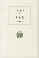 弁論集 ＜西洋古典叢書 / 内山勝利  大戸千之  中務哲郎  南川高志  中畑正志  高橋宏幸 編集委員 G074＞