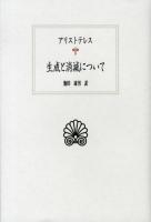 生成と消滅について ＜西洋古典叢書 / 内山勝利  大戸千之  中務哲郎  南川高志  中畑正志  高橋宏幸 編集委員 G075＞