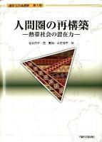 人間圏の再構築 : 熱帯社会の潜在力 ＜講座生存基盤論 第3巻＞
