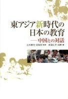 東アジア新時代の日本の教育 : 中国との対話
