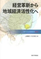 経営革新から地域経済活性化へ ＜東アジアと地域経済 2012＞