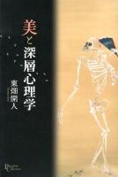 美と深層心理学 ＜プリミエ・コレクション 16＞