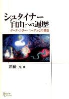 シュタイナー「自由」への遍歴 : ゲーテ・シラー・ニーチェとの邂逅 ＜プリミエ・コレクション 10＞