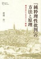 『純粋理性批判』の方法と原理 : 概念史によるカント解釈 <プリミエ・コレクション  純粋理性批判 14>
