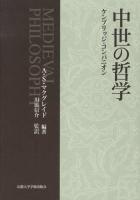 中世の哲学 : ケンブリッジ・コンパニオン