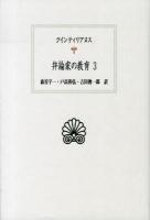 弁論家の教育 3 ＜西洋古典叢書 / 内山勝利  大戸千之  中務哲郎  南川高志  中畑正志  高橋宏幸 編集委員 L022＞