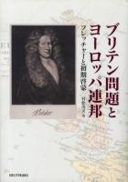 ブリテン問題とヨーロッパ連邦 : フレッチャーと初期啓蒙