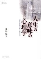 人生の意味の心理学 : 実存的な問いを生むこころ ＜プリミエ・コレクション 30＞