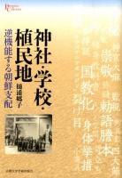 神社・学校・植民地 : 逆機能する朝鮮支配 ＜プリミエ・コレクション 31＞