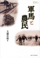 軍馬と農民 ＜プリミエ・コレクション 39＞