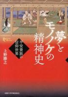 夢とモノノケの精神史 : 平安貴族の信仰世界 ＜プリミエ・コレクション 33＞
