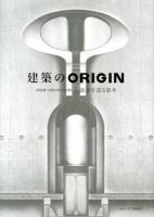 建築のORIGIN : 設計を巡る思考