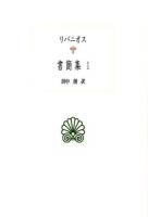 書簡集 1 <西洋古典叢書 / 内山勝利  大戸千之  中務哲郎  南川高志  中畑正志  高橋宏幸 編集委員 G082>
