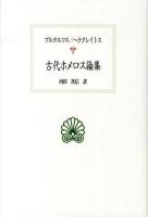 古代ホメロス論集 ＜西洋古典叢書 / 内山勝利  大戸千之  中務哲郎  南川高志  中畑正志  高橋宏幸 編集委員 G081＞