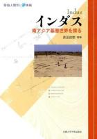 インダス = Indus : 南アジア基層世界を探る ＜環境人間学と地域＞