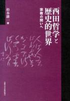 西田哲学と歴史的世界 : 宗教の問いへ