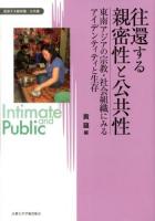 往還する親密性と公共性 : 東南アジアの宗教・社会組織にみるアイデンティティと生存 ＜変容する親密圏/公共圏 5＞