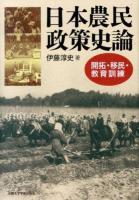 日本農民政策史論 : 開拓・移民・教育訓練