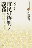 市民の権利と義務 ＜近代社会思想コレクション 12＞