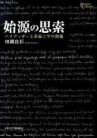 始源の思索 ＜プリミエ・コレクション  形而上学 49＞