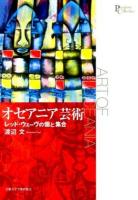 オセアニア芸術 ＜プリミエ・コレクション 40＞
