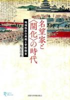 名望家と〈開化〉の時代 ＜プリミエ・コレクション 42＞
