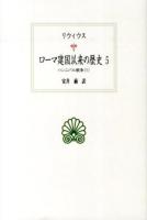 ローマ建国以来の歴史 5 ＜西洋古典叢書 / 内山勝利  大戸千之  中務哲郎  南川高志  中畑正志  高橋宏幸 編集委員 L024＞