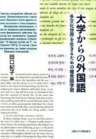 大学からの外国語