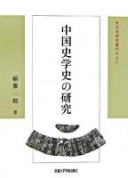 中国史学史の研究 ＜東洋史研究叢刊 70(新装版8)＞ 新装版