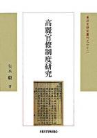 高麗官僚制度研究 ＜東洋史研究叢刊 72(新装版10)＞