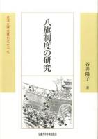 八旗制度の研究 ＜東洋史研究叢刊 79 新装版17＞