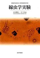 線虫学実験