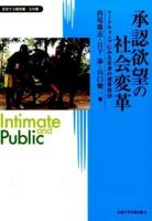 承認欲望の社会変革 ＜変容する親密圏/公共圏 11＞