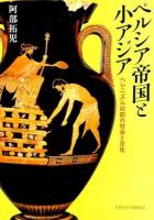 ペルシア帝国と小アジア