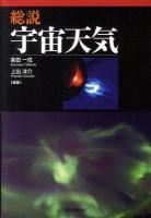 総説宇宙天気