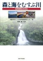 森と海をむすぶ川 : 沿岸域再生のために
