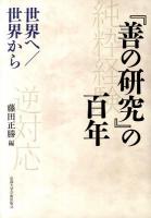 『善の研究』の百年 : 世界へ/世界から ＜善の研究＞