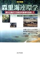 森里海連環学 : 森から海までの統合的管理を目指して : 東日本大震災の復興の中で 改訂増補.