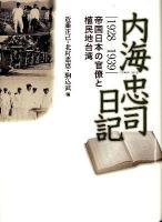 内海忠司日記 : 1928-1939 : 帝国日本の官僚と植民地台湾