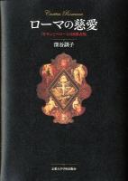 ローマの慈愛 : 「キモンとペロー」の図像表現
