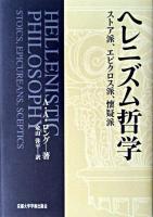 ヘレニズム哲学 : ストア派、エピクロス派、懐疑派
